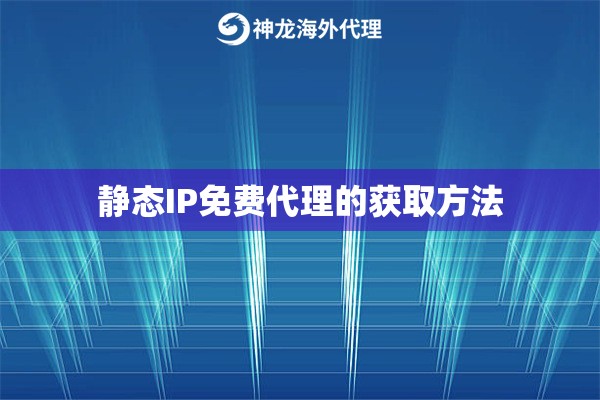 静态IP免费代理的获取方法