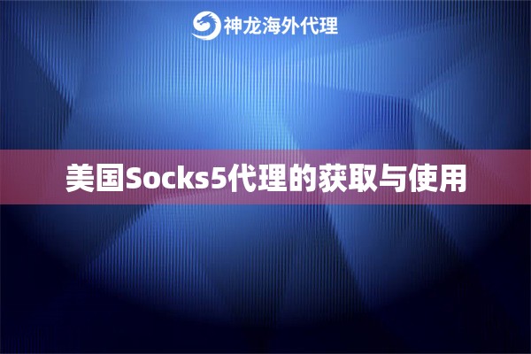 美国Socks5代理的获取与使用
