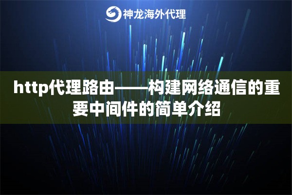 http代理路由——构建网络通信的重要中间件的简单介绍