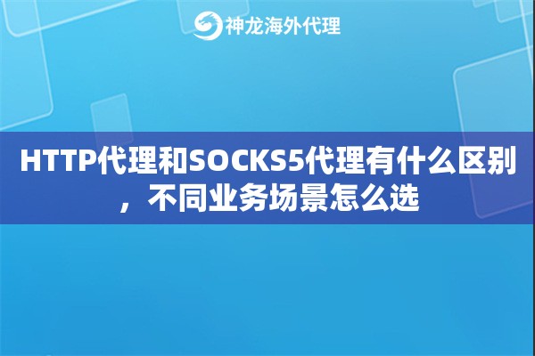 HTTP代理和SOCKS5代理有什么区别，不同业务场景怎么选