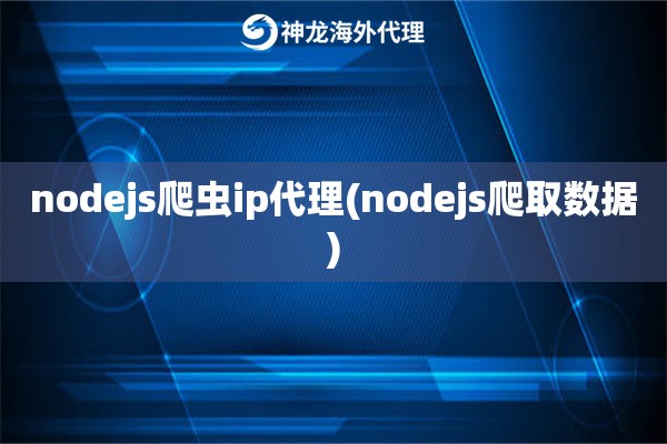 nodejs爬虫ip代理(nodejs爬取数据)