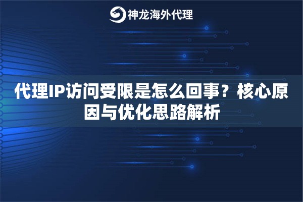 代理IP访问受限是怎么回事？核心原因与优化思路解析