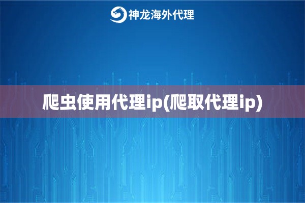 爬虫使用代理ip(爬取代理ip)