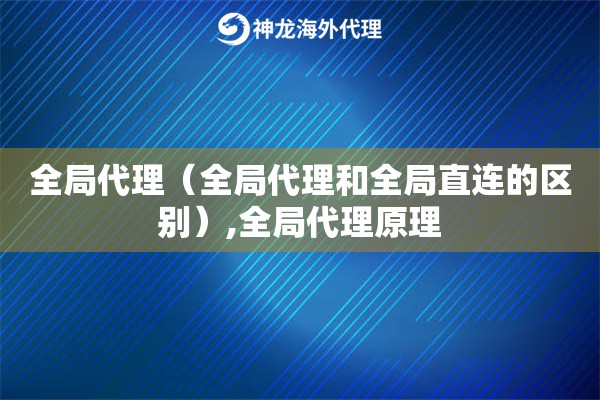 全局代理（全局代理和全局直连的区别）,全局代理原理