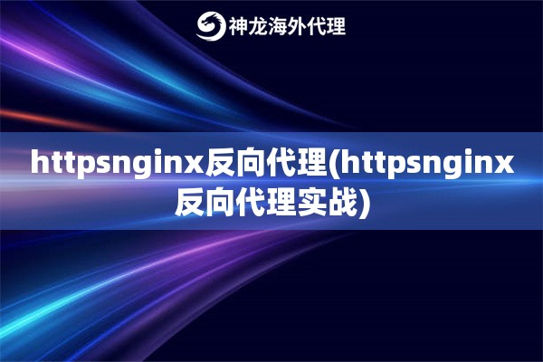 httpsnginx反向代理(httpsnginx反向代理实战)