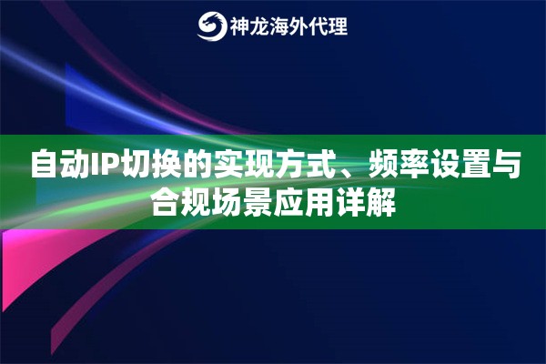 自动IP切换的实现方式、频率设置与合规场景应用详解