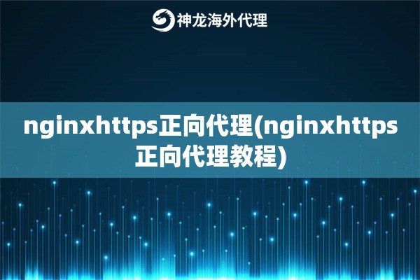 nginxhttps正向代理(nginxhttps正向代理教程)