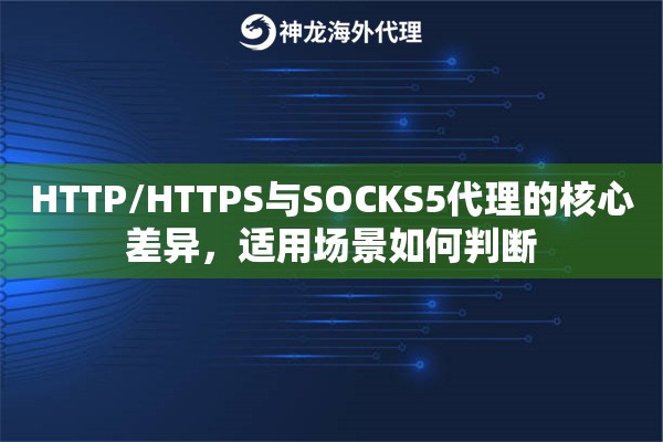 HTTP/HTTPS与SOCKS5代理的核心差异，适用场景如何判断
