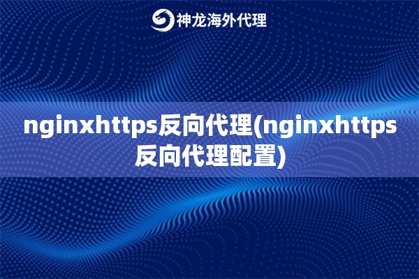 nginxhttps反向代理(nginxhttps反向代理配置)