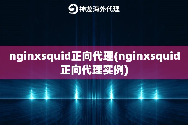 nginxsquid正向代理(nginxsquid正向代理实例)