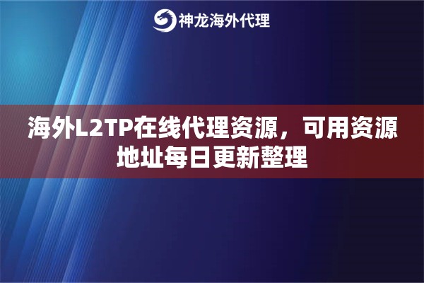 海外L2TP在线代理资源，可用资源地址每日更新整理