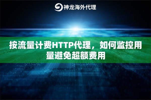 按流量计费HTTP代理，如何监控用量避免超额费用