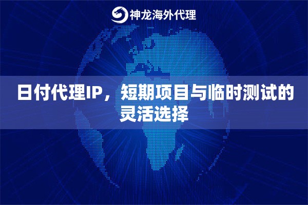 日付代理IP，短期项目与临时测试的灵活选择