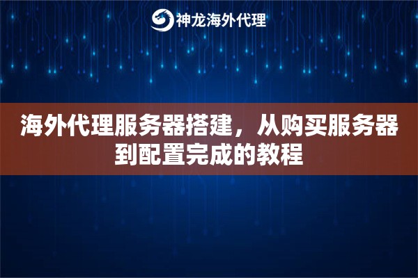 海外代理服务器搭建，从购买服务器到配置完成的教程