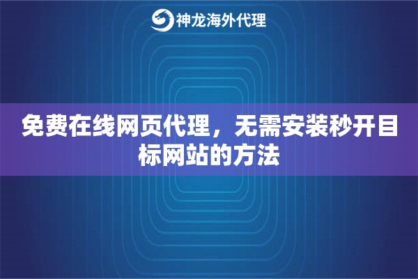 免费在线网页代理，无需安装秒开目标网站的方法