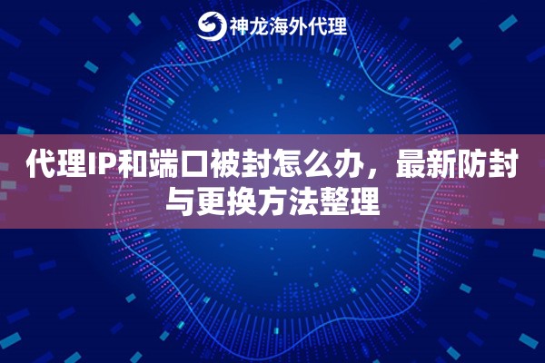 代理IP和端口被封怎么办，最新防封与更换方法整理