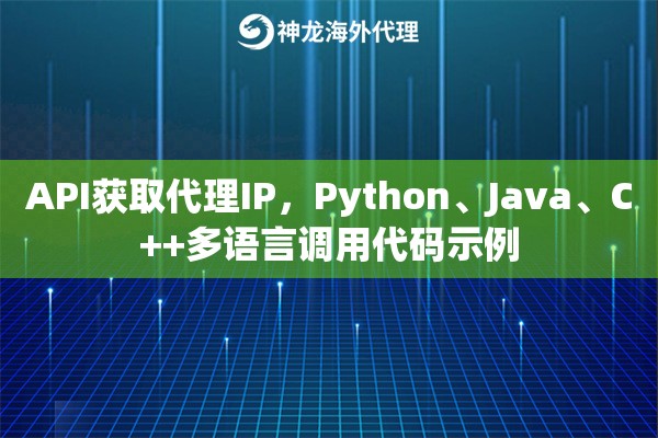 API获取代理IP，Python、Java、C++多语言调用代码示例