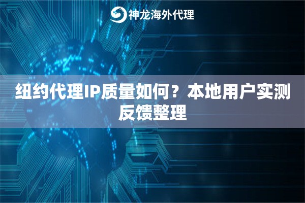纽约代理IP质量如何？本地用户实测反馈整理
