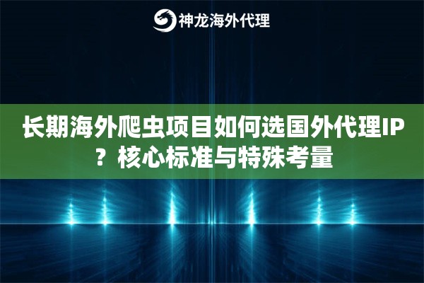 长期海外爬虫项目如何选国外代理IP?核心标准与特殊考量 长期海外爬虫项目如何选国外代理IP?核心标准与特殊考量