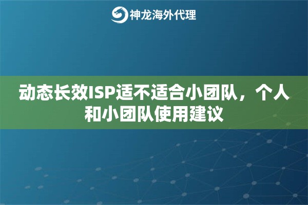 动态长效ISP适不适合小团队，个人和小团队使用建议