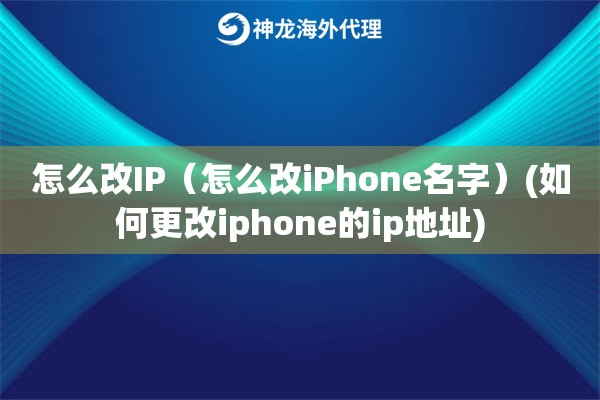 怎么改IP（怎么改iPhone名字）(如何更改iphone的ip地址)