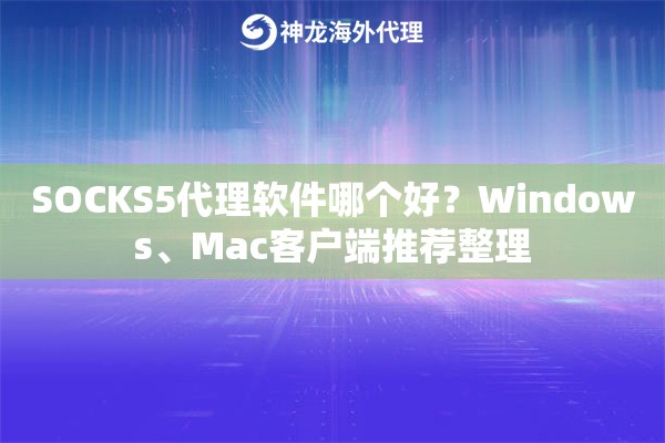 SOCKS5代理软件哪个好？Windows、Mac客户端推荐整理