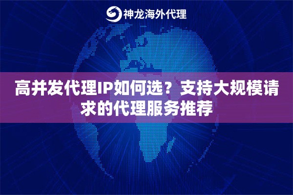 高并发代理IP如何选?支持大规模请求的代理服务推荐 高并发代理IP如何选?支持大规模请求的代理服务推荐