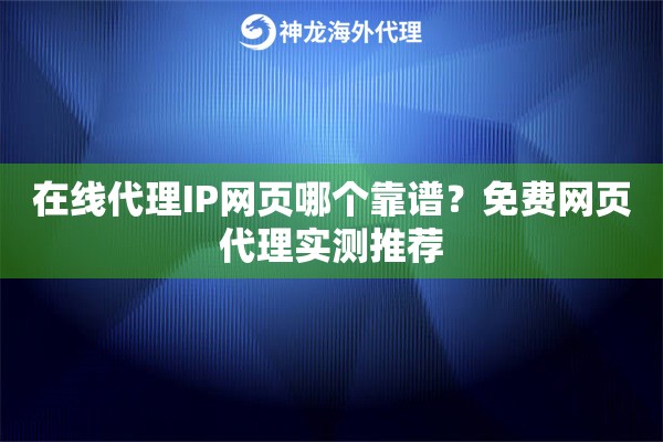 在线代理IP网页哪个靠谱?免费网页代理实测推荐 在线代理IP网页哪个靠谱?免费网页代理实测推荐