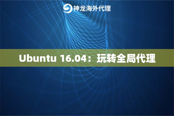 Ubuntu 16.04：玩转全局代理