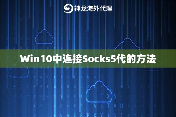 Win10中连接Socks5代的方法