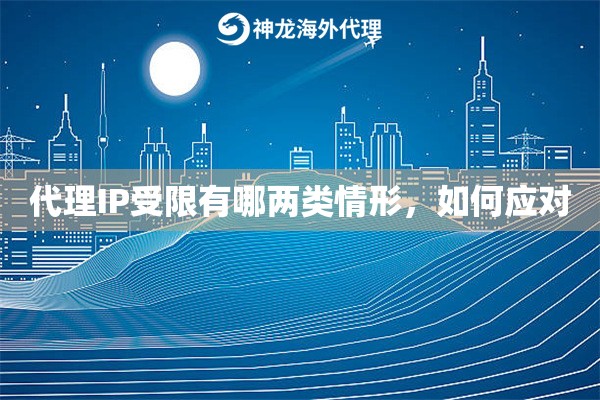 代理IP受限有哪两类情形，如何应对