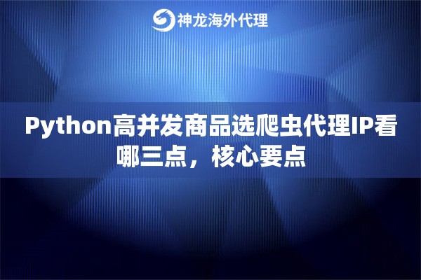 Python高并发商品选爬虫代理IP看哪三点，核心要点