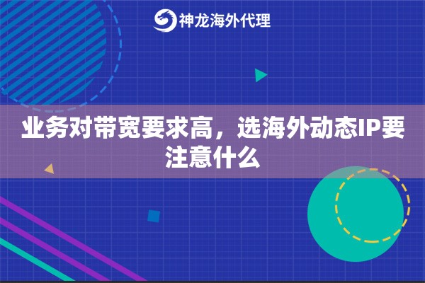业务对带宽要求高,选海外动态IP要注意什么 业务对带宽要求高,选海外动态IP要注意什么