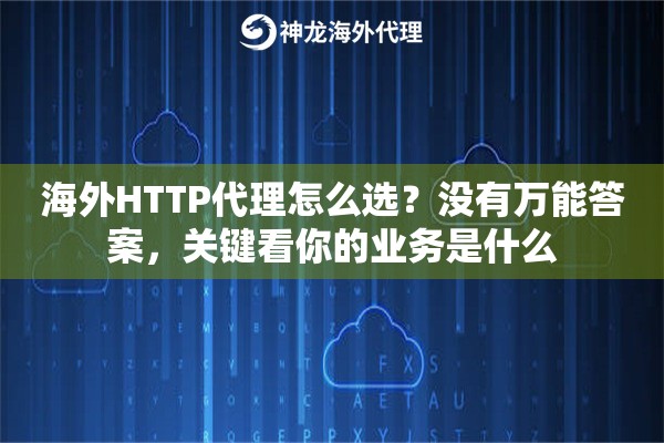 海外HTTP代理怎么选?没有万能答案,关键看你的业务是什么 海外HTTP代理怎么选?没有万能答案,关键看你的业务是什么