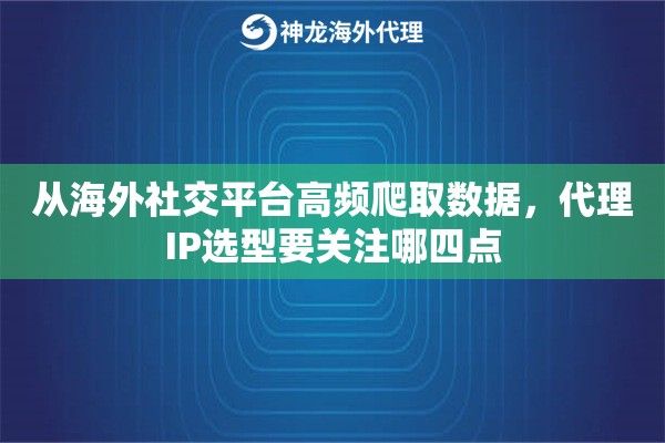 从海外社交平台高频爬取数据,代理IP选型要关注哪四点 从海外社交平台高频爬取数据,代理IP选型要关注哪四点