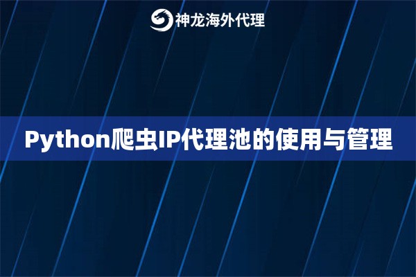 Python爬虫IP代理池的使用与管理