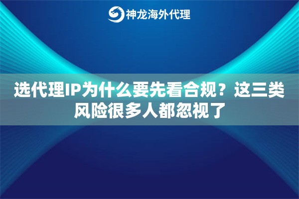 选代理IP为什么要先看合规？这三类风险很多人都忽视了