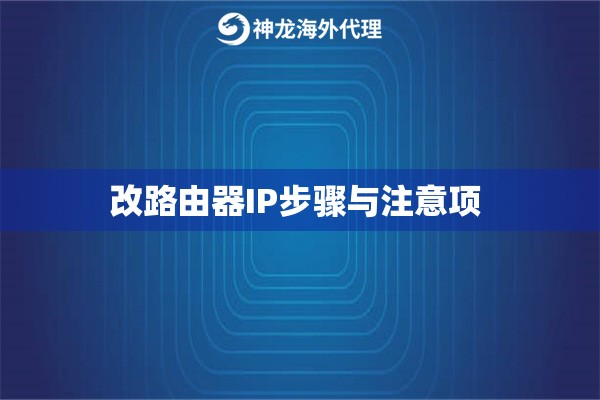 改路由器IP步骤与注意项 