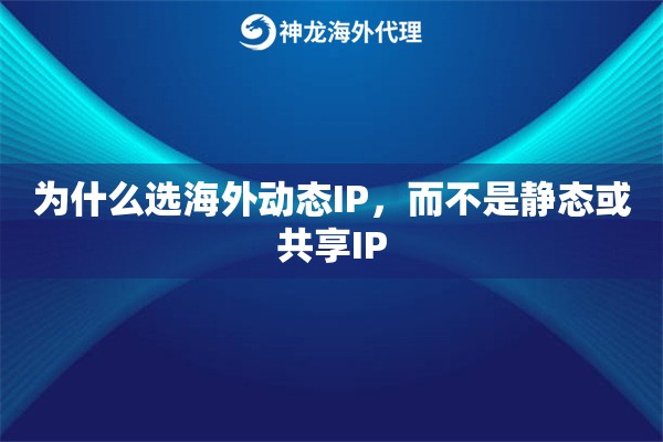 为什么选海外动态IP，而不是静态或共享IP