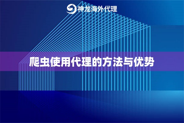 爬虫使用代理的方法与优势