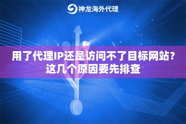 用了代理IP还是访问不了目标网站？这几个原因要先排查