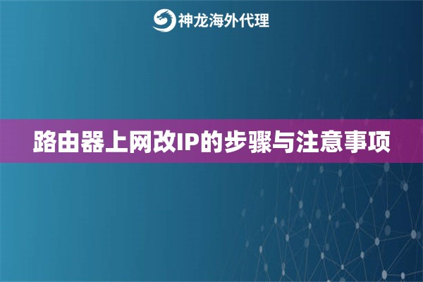 路由器上网改IP的步骤与注意事项