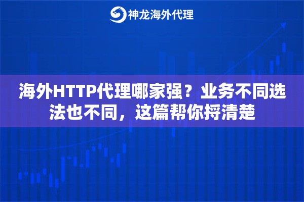 海外HTTP代理哪家强？业务不同选法也不同，这篇帮你捋清楚