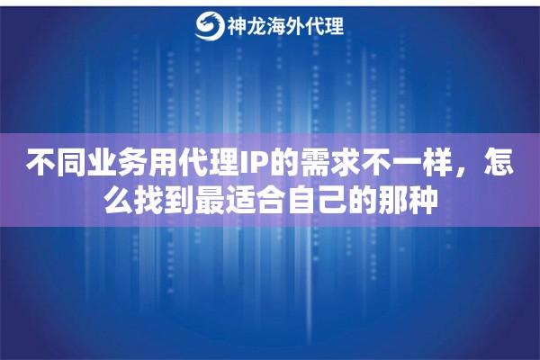 不同业务用代理IP的需求不一样，怎么找到最适合自己的那种