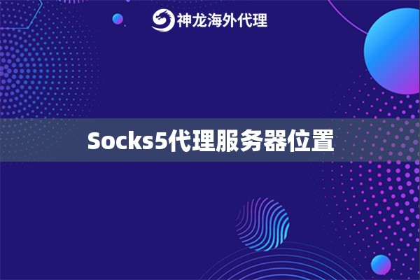 Socks5代理服务器位置