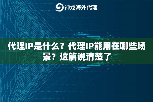 代理IP是什么？代理IP能用在哪些场景？这篇说清楚了