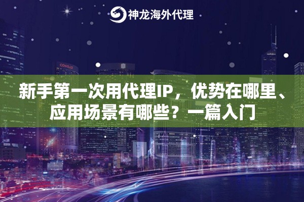 新手第一次用代理IP，优势在哪里、应用场景有哪些？一篇入门