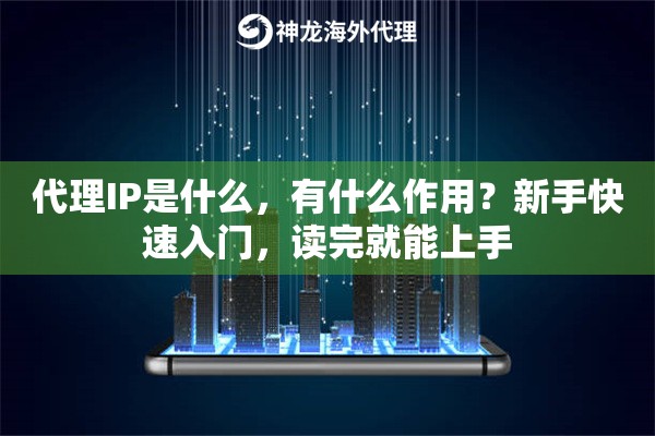 代理IP是什么，有什么作用？新手快速入门，读完就能上手