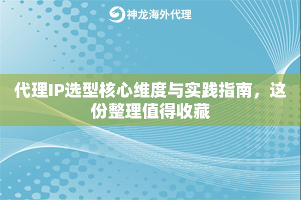 代理IP选型核心维度与实践指南，这份整理值得收藏