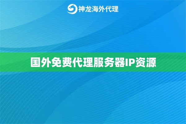 国内免费代理服务器IP资源
